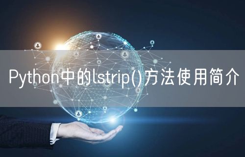 Python中的lstrip()方法使用简介
