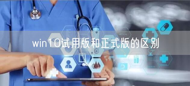 win10试用版和正式版的区别