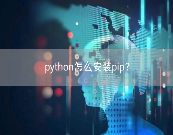 python怎么安装pip？