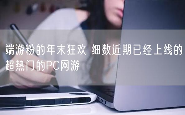 端游粉的年末狂欢 细数近期已经上线的超热门的PC网游