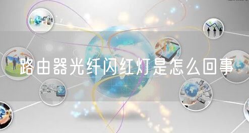 路由器光纤闪红灯是怎么回事