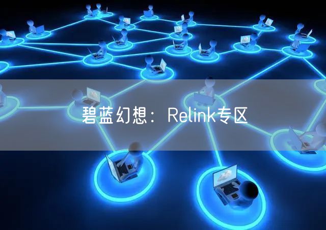 碧蓝幻想：Relink专区