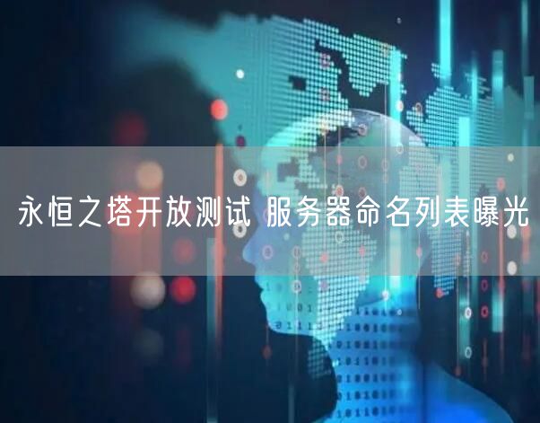 永恒之塔开放测试 服务器命名列表曝光