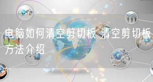 电脑如何清空剪切板 清空剪切板方法介绍