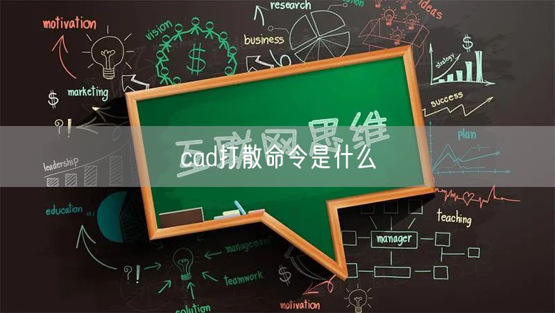 cad打散命令是什么