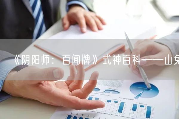 《阴阳师：百闻牌》式神百科——山兔