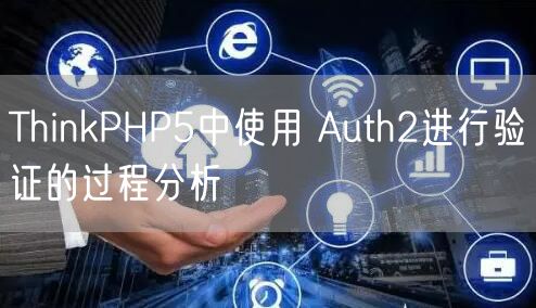 ThinkPHP5中使用 Auth2进行验证的过程分析