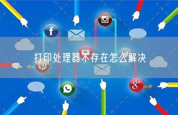 打印处理器不存在怎么解决