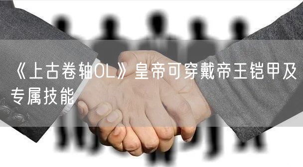 《上古卷轴OL》皇帝可穿戴帝王铠甲及专属技能