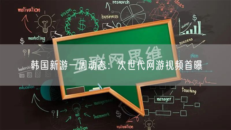 韩国新游一周动态：次世代网游视频首曝