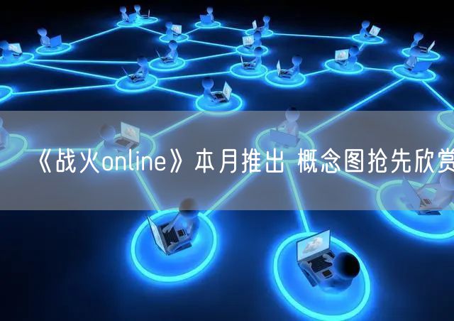 《战火online》本月推出 概念图抢先欣赏