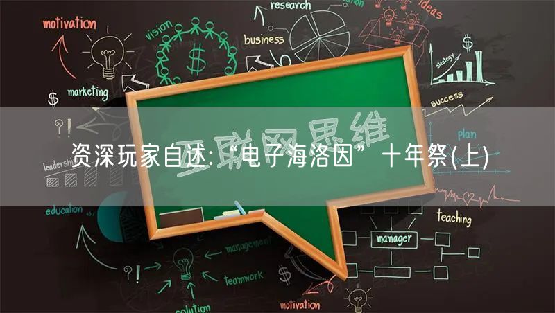 资深玩家自述:“电子海洛因”十年祭(上)