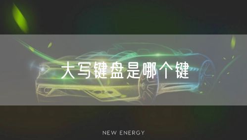 大写键盘是哪个键