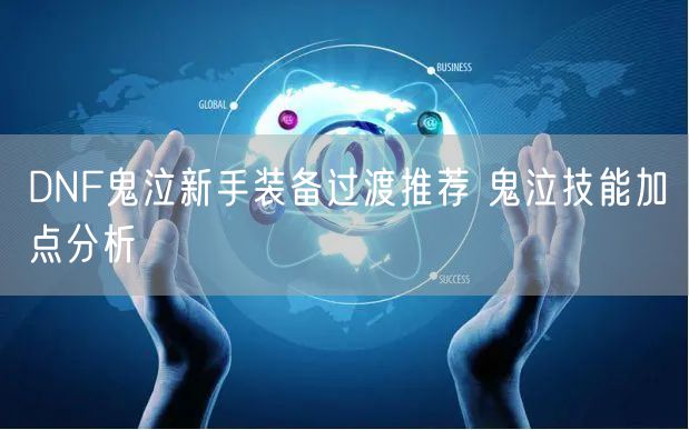 DNF鬼泣新手装备过渡推荐 鬼泣技能加点分析