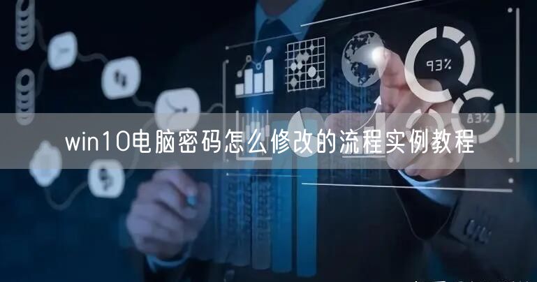 win10电脑密码怎么修改的流程实例教程