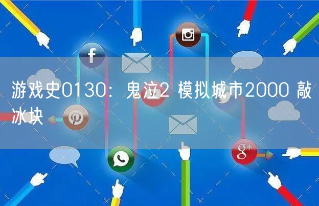 游戏史0130：鬼泣2 模拟城市2000 敲冰块