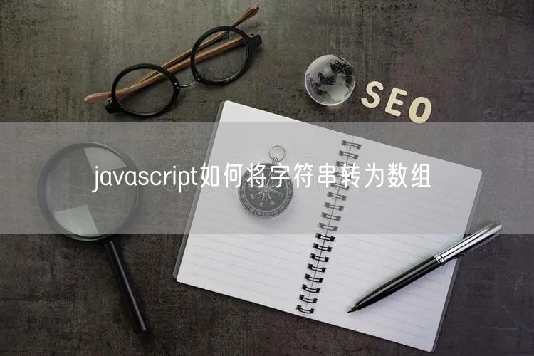 javascript如何将字符串转为数组