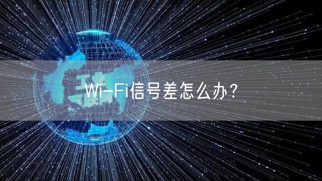 Wi-Fi信号差怎么办？