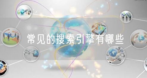 常见的搜索引擎有哪些