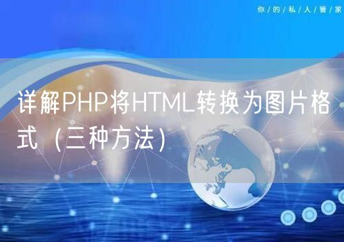 详解PHP将HTML转换为图片格式（三种方法）