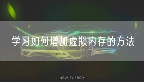 学习如何增加虚拟内存的方法