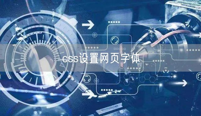 css设置网页字体