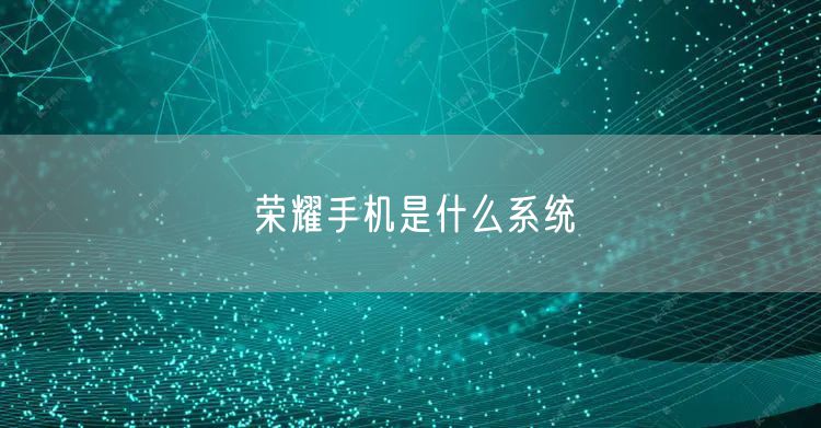 荣耀手机是什么系统
