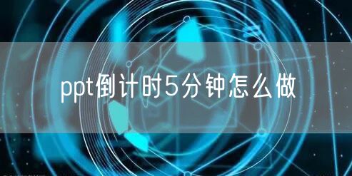 ppt倒计时5分钟怎么做
