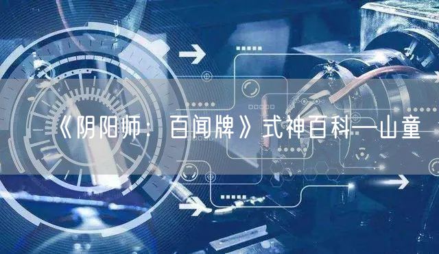 《阴阳师：百闻牌》式神百科—山童