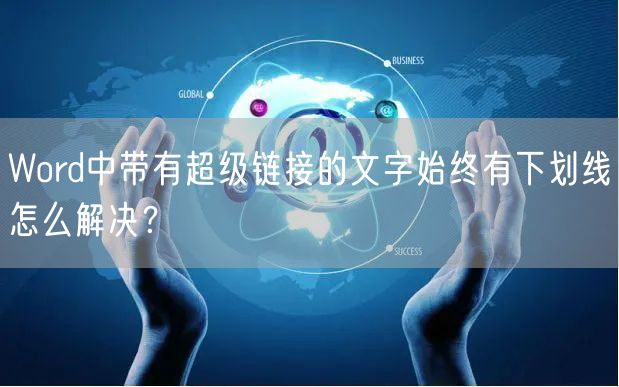 Word中带有超级链接的文字始终有下划线怎么解决？