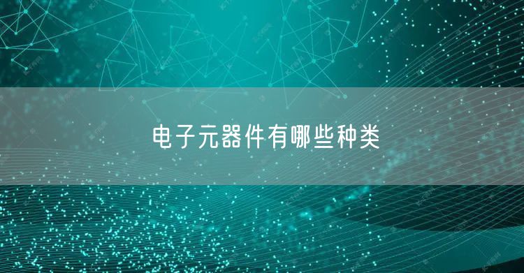 电子元器件有哪些种类