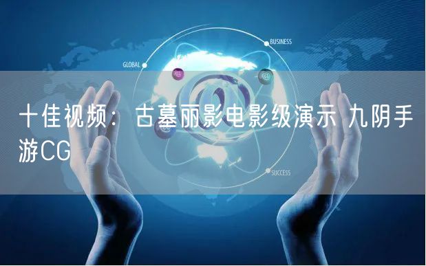 十佳视频：古墓丽影电影级演示 九阴手游CG