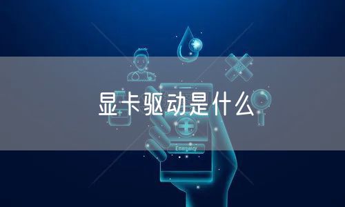 显卡驱动是什么