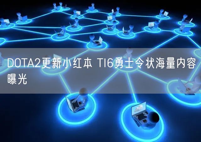 DOTA2更新小红本 TI6勇士令状海量内容曝光