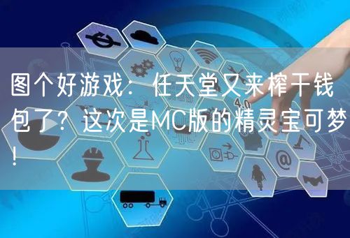 图个好游戏：任天堂又来榨干钱包了？这次是MC版的精灵宝可梦！