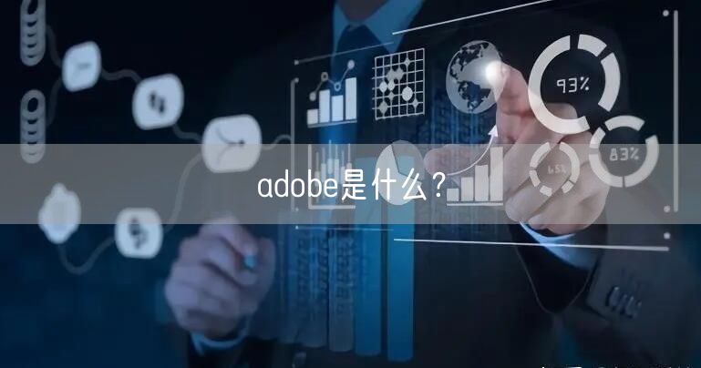 adobe是什么？