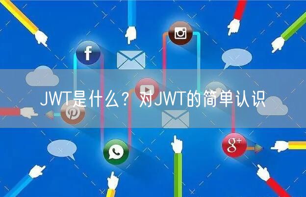 JWT是什么？对JWT的简单认识