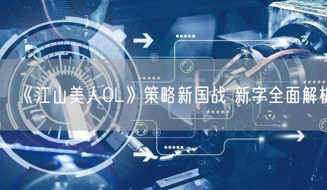 《江山美人OL》策略新国战 新字全面解析