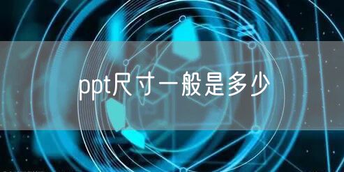 ppt尺寸一般是多少
