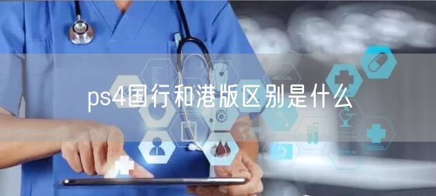 ps4国行和港版区别是什么