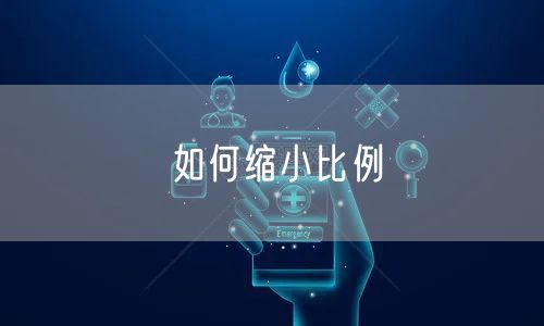 如何缩小比例