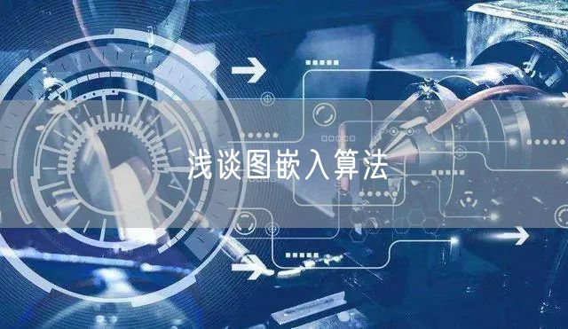 浅谈图嵌入算法