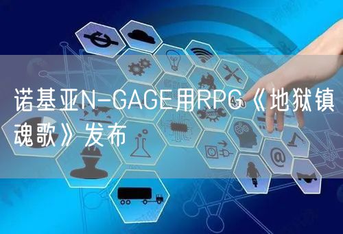 诺基亚N-GAGE用RPG《地狱镇魂歌》发布