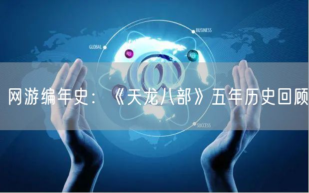 网游编年史：《天龙八部》五年历史回顾