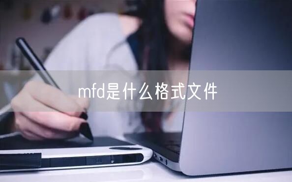 mfd是什么格式文件
