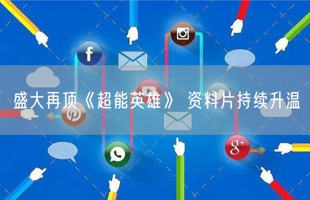 盛大再顶《超能英雄》 资料片持续升温