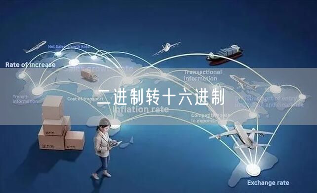 二进制转十六进制
