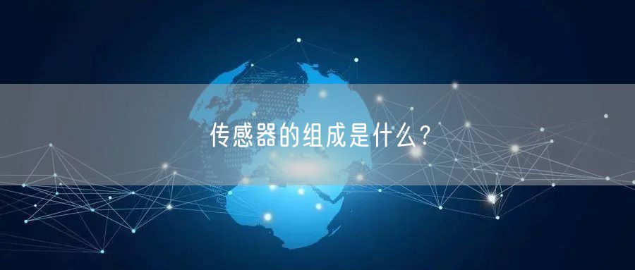 传感器的组成是什么？