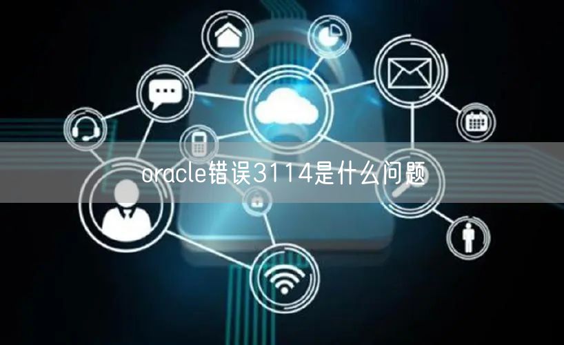 oracle错误3114是什么问题