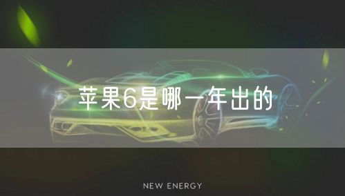 苹果6是哪一年出的